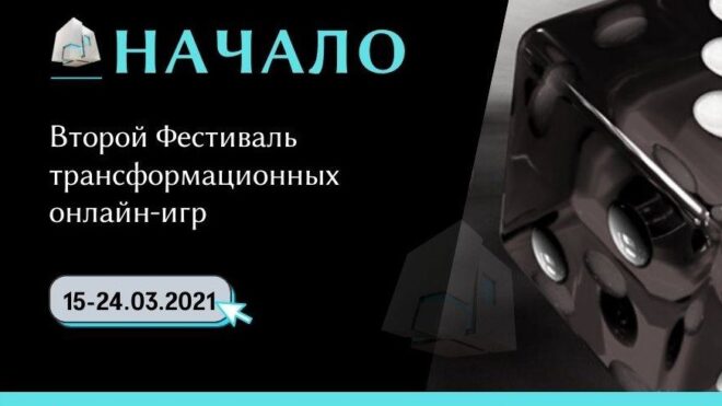 15-24 марта 2021, Фестиваль трансформационных онлайн-игр "НАЧАЛО"