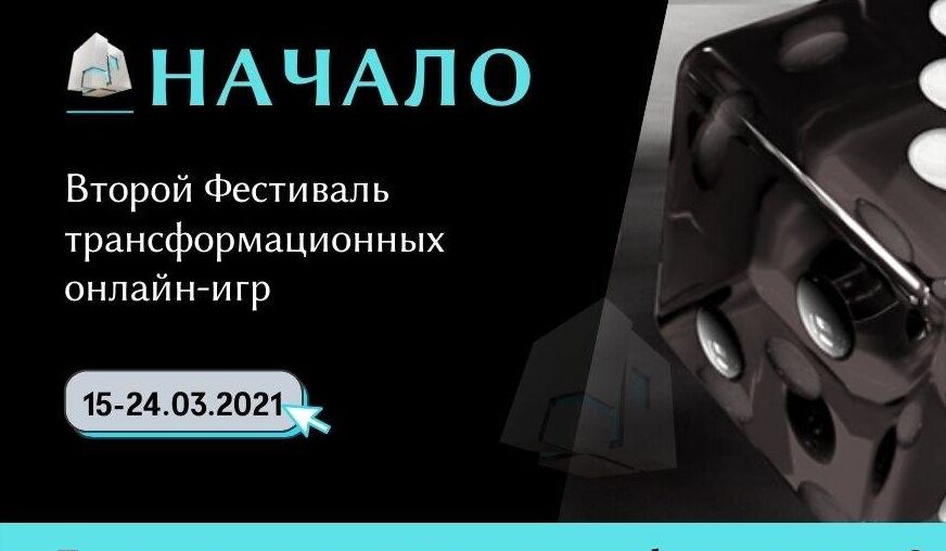 15-24 марта 2021, Фестиваль трансформационных онлайн-игр "НАЧАЛО"