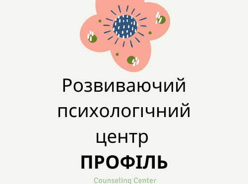 Розвиваючий психологічний центр "Профіль"